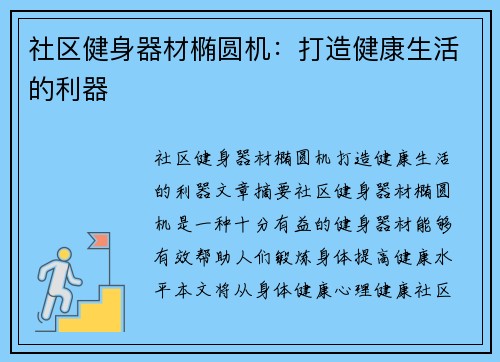 社区健身器材椭圆机：打造健康生活的利器