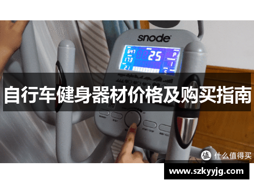 自行车健身器材价格及购买指南