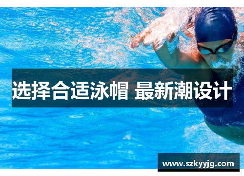 选择合适泳帽 最新潮设计