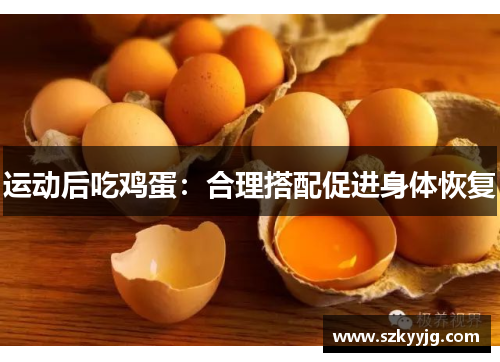 运动后吃鸡蛋：合理搭配促进身体恢复