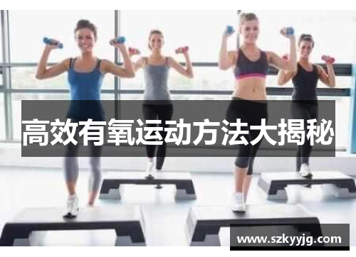 高效有氧运动方法大揭秘