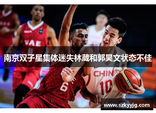 南京双子星集体迷失林葳和郭昊文状态不佳