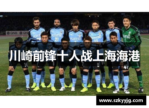 川崎前锋十人战上海海港