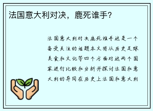 法国意大利对决，鹿死谁手？