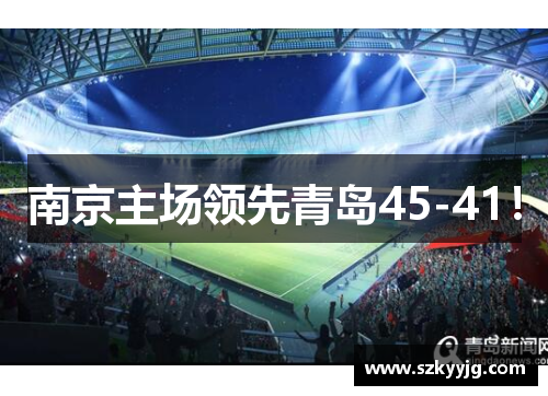南京主场领先青岛45-41！