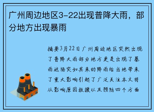 广州周边地区3-22出现普降大雨，部分地方出现暴雨