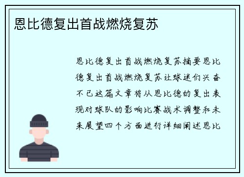 恩比德复出首战燃烧复苏