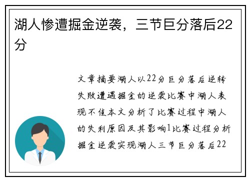 湖人惨遭掘金逆袭，三节巨分落后22分